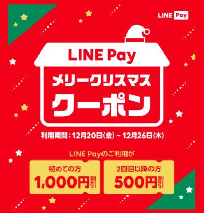 LINE Pay、メリークリスマスクーポン