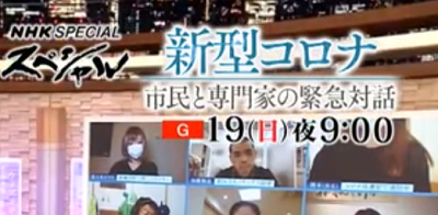 NHKスペシャル「新型コロナ 市民と専門家の緊急対話」